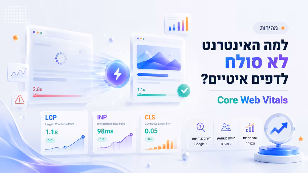למה האינטרנט לא סולח לדפים איטיים? (Core Web Vitals)
