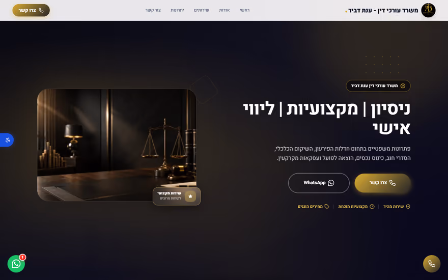 דף נחיתה לדוגמא בתצוגת מחשב — משרד עו״ד ענת דביר (עורכי דין)
