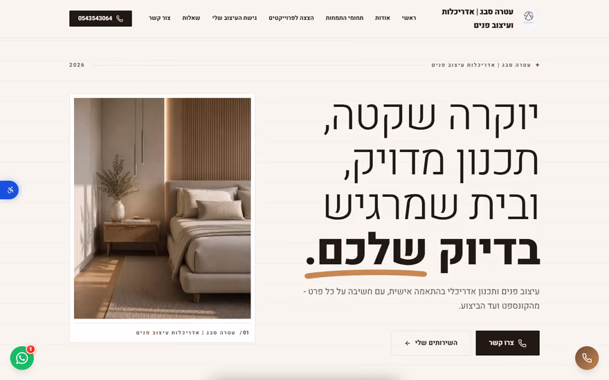דף נחיתה לדוגמא בתצוגת מחשב — עטרה סבג — אדריכלות ועיצוב פנים (אדריכלות ועיצוב)