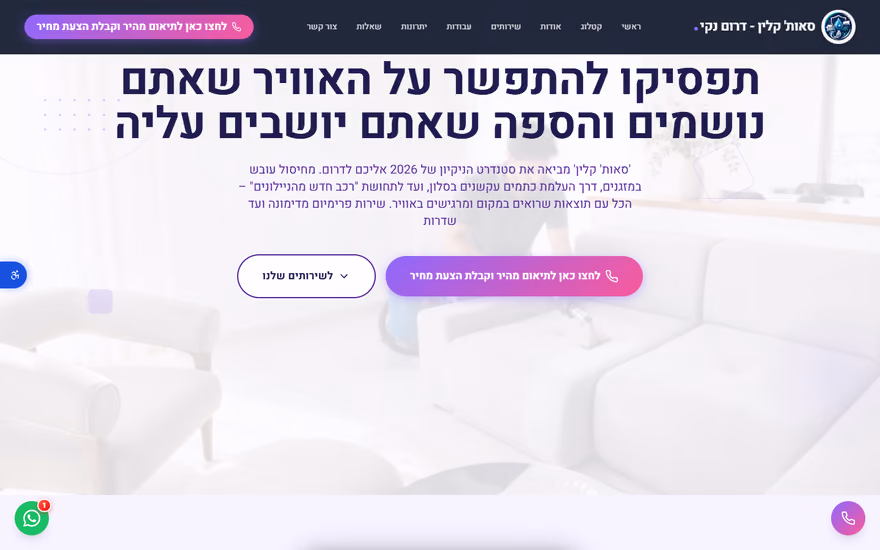 דף נחיתה לדוגמא בתצוגת מחשב — דרום נקי — שירותי ניקיון (ניקיון ואחזקה)