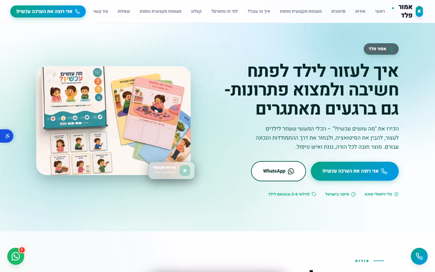 דף נחיתה לדוגמא בתצוגת מחשב — מה עושים עכשיו? — ערכה לילדים (מוצרים לילדים)