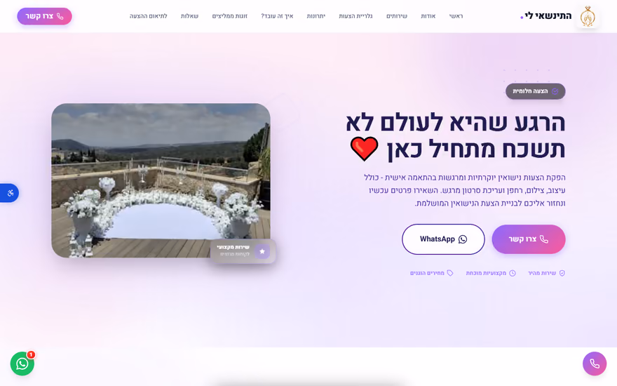 דף נחיתה לדוגמא בתצוגת מחשב — התינשאי לי — הפקות הצעות נישואין (אירועים ורומנטיקה)
