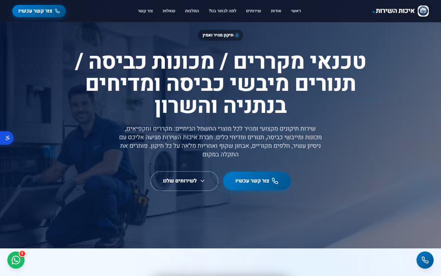 דף נחיתה לדוגמא בתצוגת מחשב — טכנאי מוצרי חשמל בנתניה (טכנאים ושירות)