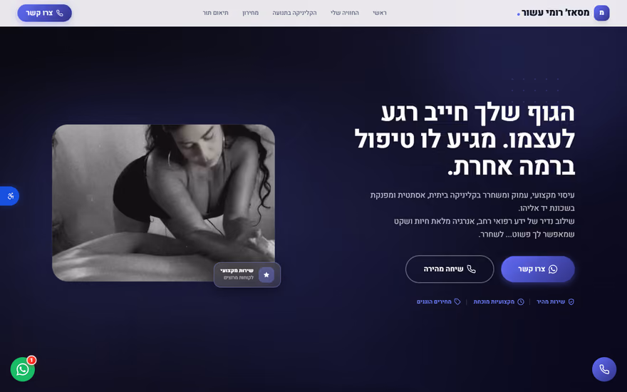 דף נחיתה לדוגמא בתצוגת מחשב — רומי עשור — קליניקת עיסוי (טיפולים ובריאות)