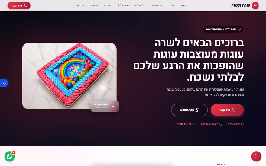 דף נחיתה לדוגמא בתצוגת מחשב — שרה ולנסי — עוגות מעוצבות (קונדיטוריה)