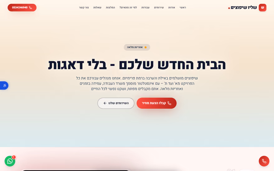 דף נחיתה לדוגמא בתצוגת מחשב — שלו שיפוצים (שיפוצים ובנייה)