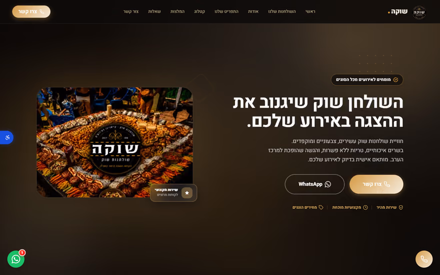 דף נחיתה לדוגמא בתצוגת מחשב — שוקה — שולחנות שוק לאירועים (קולינריה ואירועים)