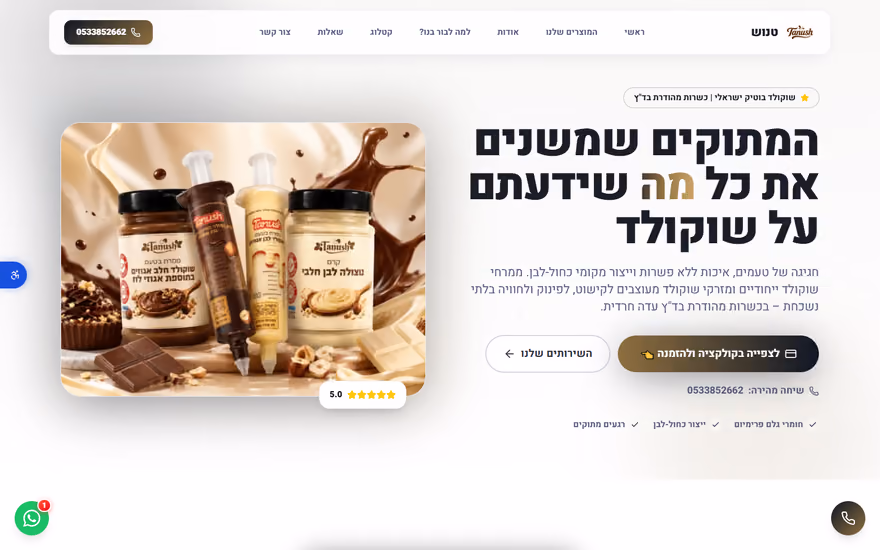 דף נחיתה לדוגמא בתצוגת מחשב — טנוש — שוקולד בוטיק (מוצרי בוטיק)
