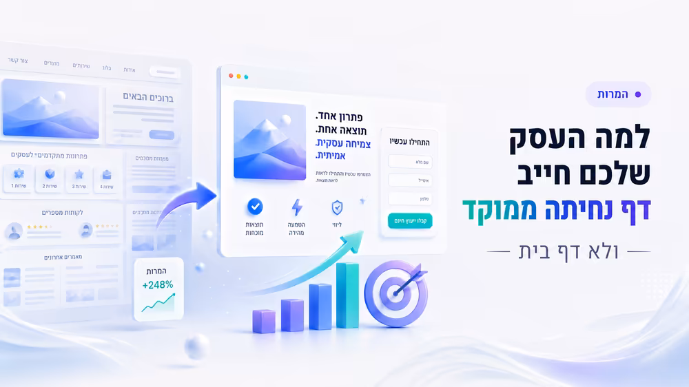 למה העסק שלכם חייב דף נחיתה ממוקד (ולא דף בית)