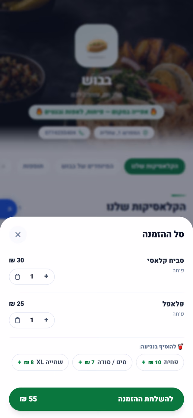 סל ההזמנה עם המנות שנבחרו והצעת שתייה לפני התשלום