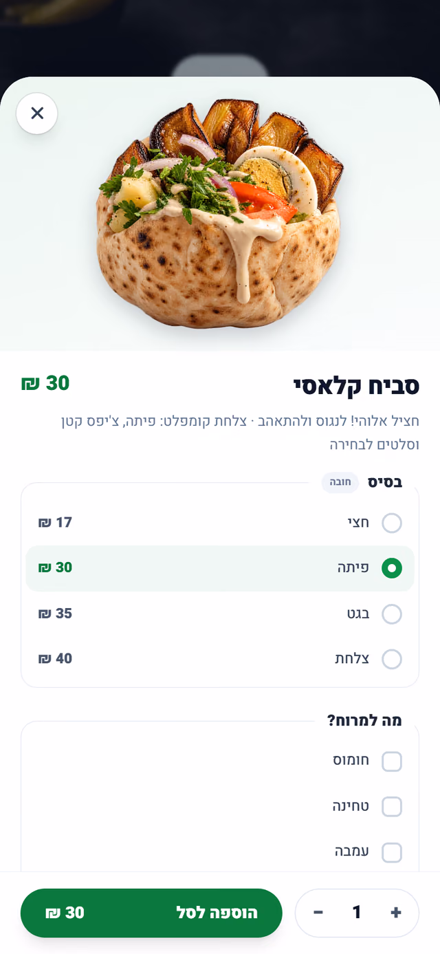 בחירת מנה במערכת ההזמנות: בסיס, מריחות ותוספות בתשלום